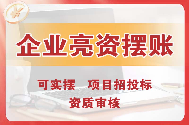 台山企业亮资摆账