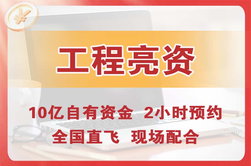 台山工程亮资摆账
