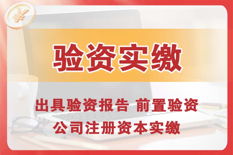 台山企业增资验资