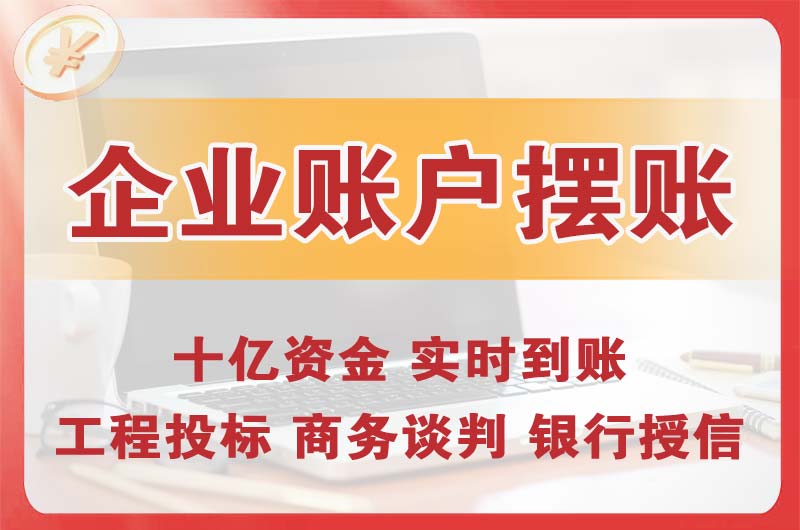 台山企业账户摆账